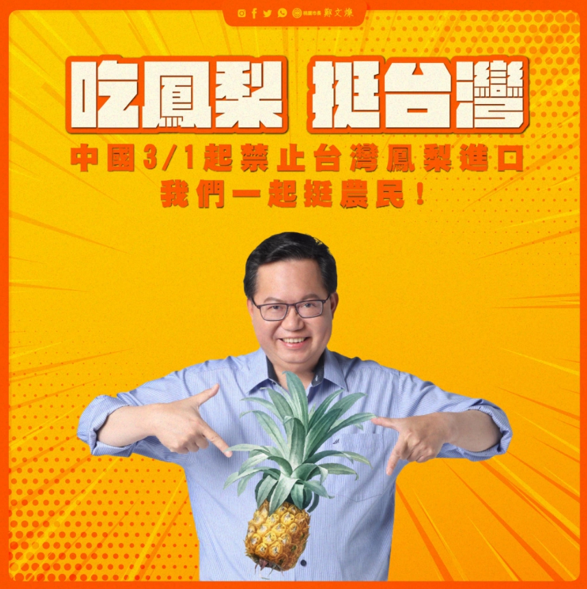 中國突然宣布禁止進口台灣鳳梨,桃園市長鄭文燦臉書發「鳳梨圖」挺農民。 圖 : 翻攝自鄭文燦臉書 中國突然宣布禁止進口台灣鳳梨,桃園市長鄭文燦臉書發「鳳梨圖」挺農民。 圖 : 翻攝自鄭文燦臉書