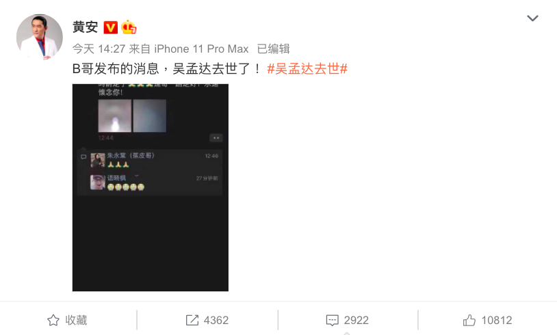 黃安在下午兩點多就傳出吳孟達病逝的消息,不過田啟文稍早才證實吳孟達於5點16分逝世。 圖:翻攝自黃安微博 黃安在下午兩點多就傳出吳孟達病逝的消息,不過田啟文稍早才證實吳孟達於5點16分逝世。 圖:翻攝自黃安微博