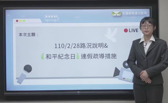 高公局針對連假期間交通狀況直播說明。 圖:翻攝自高速小飛力直播畫面 高公局針對連假期間交通狀況直播說明。 圖:翻攝自高速小飛力直播畫面