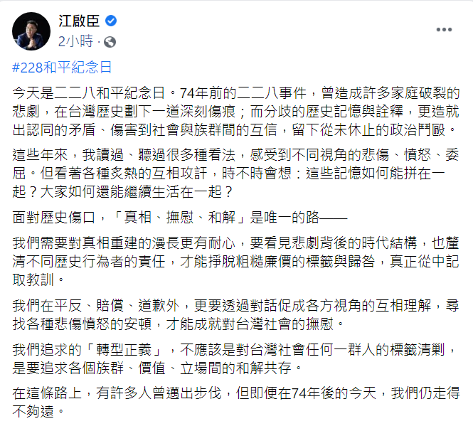 今(28)二二八事件迎來74周年,國民黨主席江啟臣也於上午在臉書發布貼文。 圖:翻攝自江啟臣臉書貼文 今(28)二二八事件迎來74周年,國民黨主席江啟臣也於上午在臉書發布貼文。 圖:翻攝自江啟臣臉書貼文