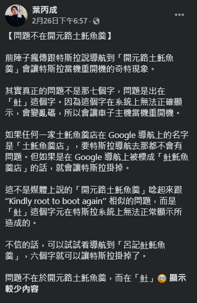 台大教授葉丙成日前揭露,造成當機的原因實際上只跟一個字有關,那就是「魚土」。 圖:翻攝自葉丙成臉書 台大教授葉丙成日前揭露,造成當機的原因實際上只跟一個字有關,那就是「魚土」。 圖:翻攝自葉丙成臉書