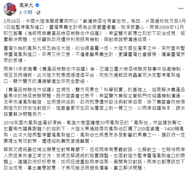 針對台灣鳳梨遭中國禁止進口,馬英九表示:「兩岸也都應該放下政治成見,拿出善意誠意,才有可能及時避免傷害,真正解決問題」。 圖:翻攝自馬英九臉書貼文 針對台灣鳳梨遭中國禁止進口,馬英九表示:「兩岸也都應該放下政治成見,拿出善意誠意,才有可能及時避免傷害,真正解決問題」。 圖:翻攝自馬英九臉書貼文