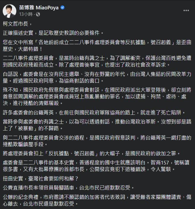 台北市議員苗博雅痛批,柯文哲「歪曲歷史,大錯特錯」。 圖:翻攝自苗博雅臉書 台北市議員苗博雅痛批,柯文哲「歪曲歷史,大錯特錯」。 圖:翻攝自苗博雅臉書