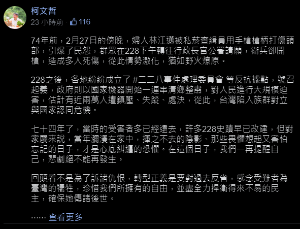 台北市長柯文哲在臉書PO文,發表對於「228紀念日」的看法,提到「各地紛紛成立二二八事件處理委員會等反抗據點,號召起義」(該貼文經編輯已修改此句) 圖:翻攝自柯文哲臉書 台北市長柯文哲在臉書PO文,發表對於「228紀念日」的看法,提到「各地紛紛成立二二八事件處理委員會等反抗據點,號召起義」(該貼文經編輯已修改此句) 圖:翻攝自柯文哲臉書
