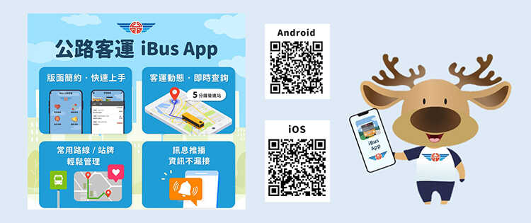 利用「iBus公路客運」APP查詢公路客運及部分縣市市區公車路線相關乘車訊息。 圖:臺北區監理所提供 利用「iBus公路客運」APP查詢公路客運及部分縣市市區公車路線相關乘車訊息。 圖:臺北區監理所提供