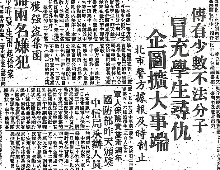 (圖2)1980年6月1日,國民黨營《中央日報》的標題,竟然是「傳有少數不法分子,冒充學生尋仇,企圖擴大事端,北市警方據報即時制止。」(管仁健提供當年剪報) (圖2)1980年6月1日,國民黨營《中央日報》的標題,竟然是「傳有少數不法分子,冒充學生尋仇,企圖擴大事端,北市警方據報即時制止。」(管仁健提供當年剪報)