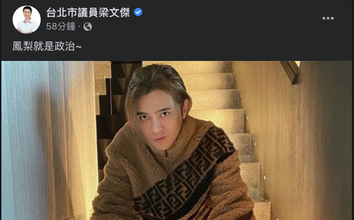 羅志祥宣布認購200箱鳳梨一事引發中國網路上的韭菜不滿批評。對此,民進黨台北市議員梁文傑今(1)日在臉書簡短說:「鳳梨就是政治~」 圖:翻攝自台北市議員梁文傑臉書 羅志祥宣布認購200箱鳳梨一事引發中國網路上的韭菜不滿批評。對此,民進黨台北市議員梁文傑今(1)日在臉書簡短說:「鳳梨就是政治~」 圖:翻攝自台北市議員梁文傑臉書
