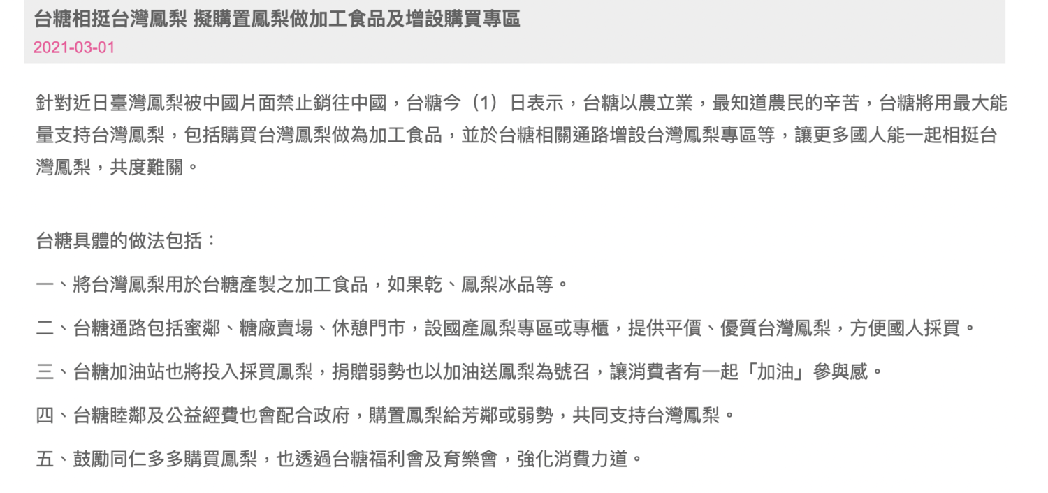 台糖立即宣布為支持我國鳳梨,將會收購台灣鳳梨製作成果乾、冰品等加工食品。 圖:翻攝自台糖官網 台糖立即宣布為支持我國鳳梨,將會收購台灣鳳梨製作成果乾、冰品等加工食品。 圖:翻攝自台糖官網