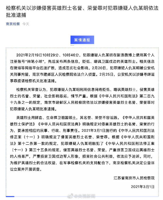 針對「辣筆小球」的行為,南京市檢察院1日公告,認為「辣筆小球」利用網路訊息貶低、嘲諷英雄烈士,對社會造成惡劣影響,情節嚴重,依法將立案進行調查。 圖:翻攝自微博 針對「辣筆小球」的行為,南京市檢察院1日公告,認為「辣筆小球」利用網路訊息貶低、嘲諷英雄烈士,對社會造成惡劣影響,情節嚴重,依法將立案進行調查。 圖:翻攝自微博