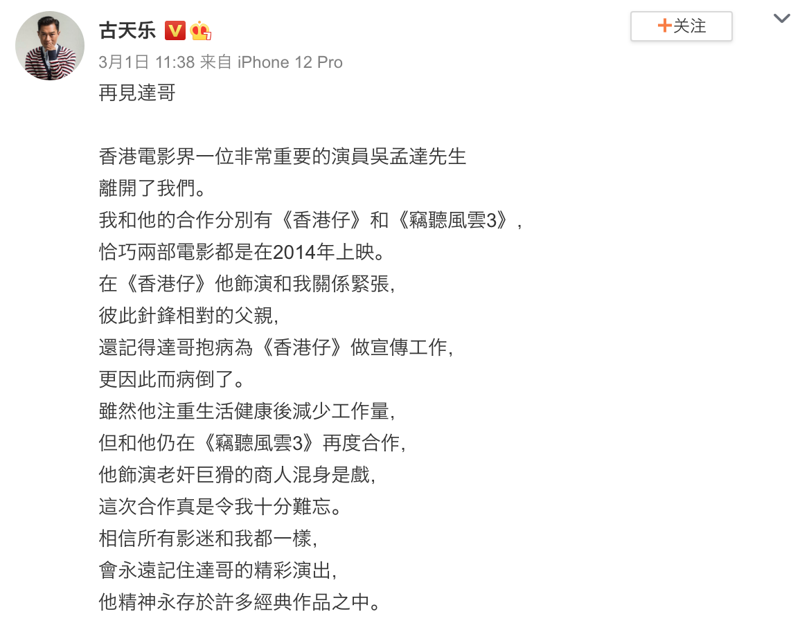 香港演藝人協會會長古天樂也在1日在微博上發文哀悼吳孟達,憶起過往兩人曾合作拍過《香港仔》和《竊聽風雲3》兩部電影。 圖:翻攝自微博 香港演藝人協會會長古天樂也在1日在微博上發文哀悼吳孟達,憶起過往兩人曾合作拍過《香港仔》和《竊聽風雲3》兩部電影。 圖:翻攝自微博