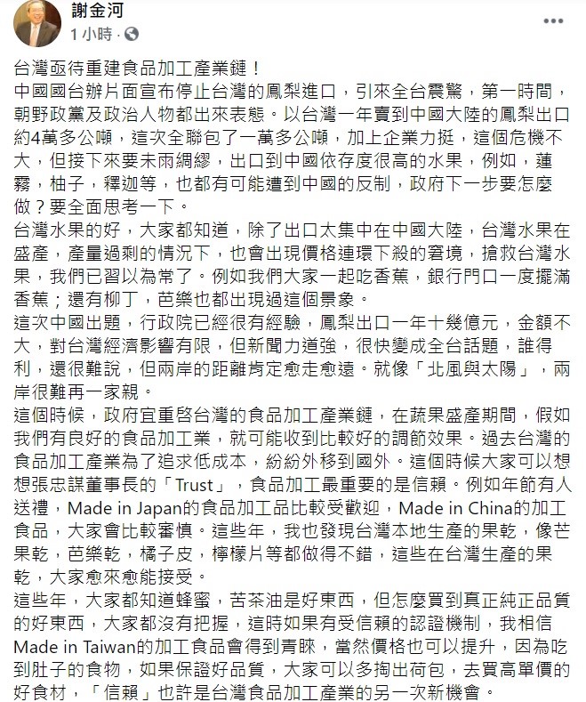 謝金河稍早在臉書上指出,政府接下來要未雨綢繆,出口到中國依存度很高的水果,例如,蓮霧,柚子,釋迦等,也都有可能遭到中國的反制,下一步要怎麼做?要全面思考一下。 圖:翻攝自謝金河臉書 謝金河稍早在臉書上指出,政府接下來要未雨綢繆,出口到中國依存度很高的水果,例如,蓮霧,柚子,釋迦等,也都有可能遭到中國的反制,下一步要怎麼做?要全面思考一下。 圖:翻攝自謝金河臉書