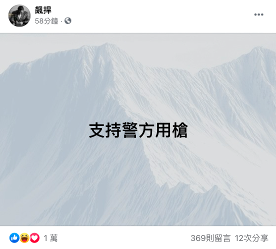 館長挺警方用槍。 圖:翻攝自館長臉書 館長挺警方用槍。 圖:翻攝自館長臉書