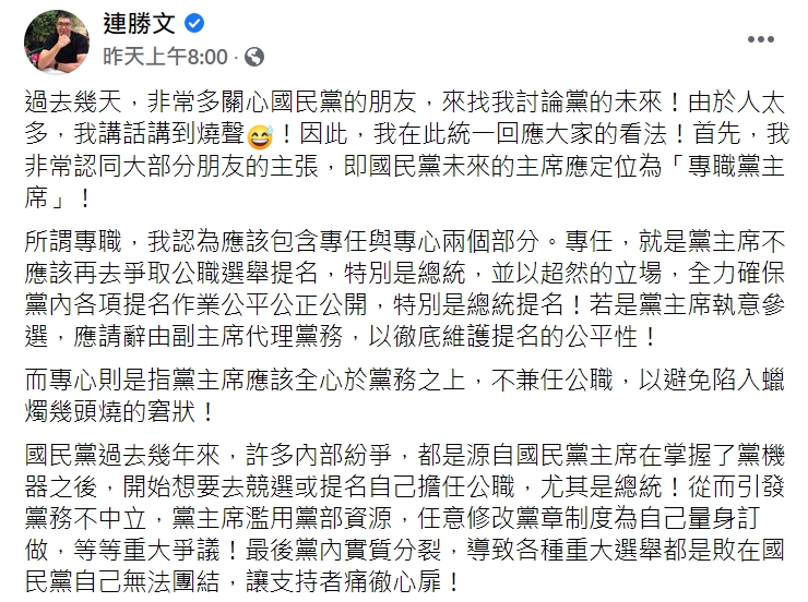 國民黨智庫副董事長連勝文發文提出「專職黨主席」看法。 圖:翻攝自連勝文臉書 國民黨智庫副董事長連勝文發文提出「專職黨主席」看法。 圖:翻攝自連勝文臉書