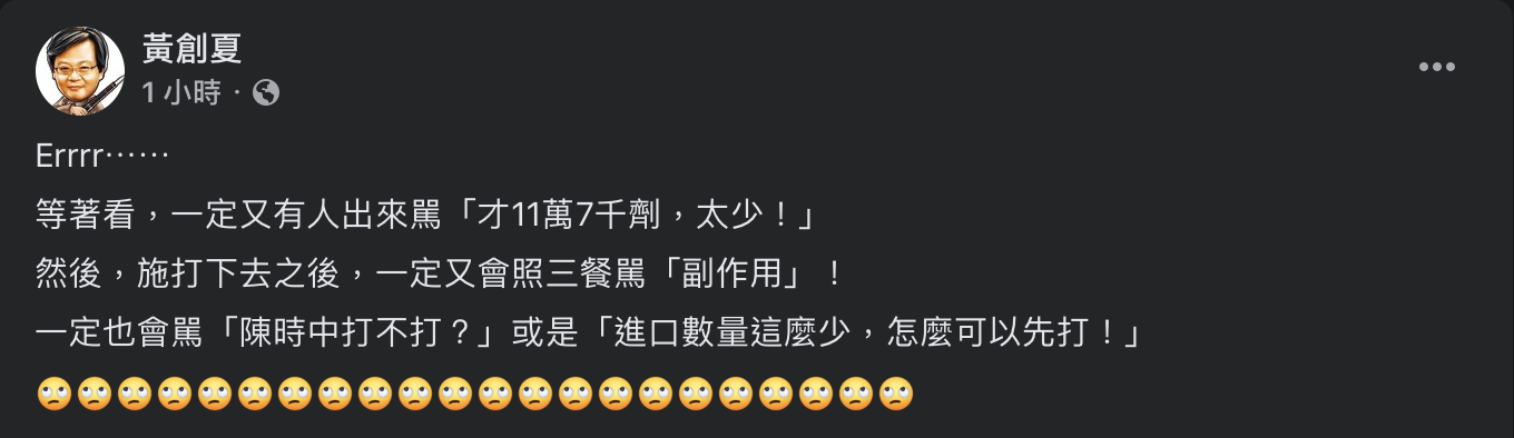 面對首批AZ疫苗抵台,名嘴黃創夏則於臉書預言怎麼做都會有人嫌,直呼「等著看」! 圖:翻攝自黃創夏臉書 面對首批AZ疫苗抵台,名嘴黃創夏則於臉書預言怎麼做都會有人嫌,直呼「等著看」! 圖:翻攝自黃創夏臉書
