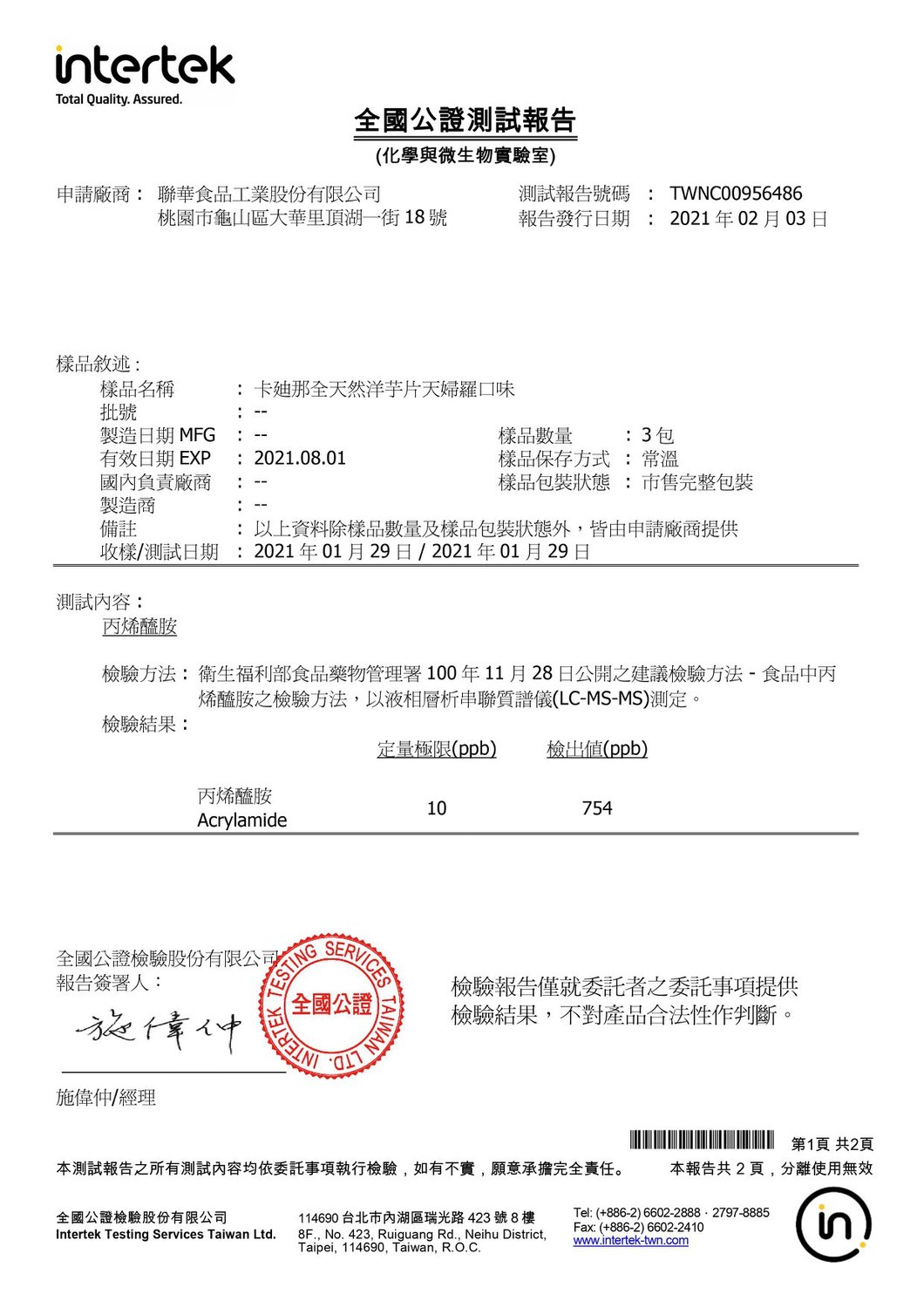 聯合食品就同一批產品進行送驗,結果為754ppb,與衛生局檢測落差達448ppb。 圖:翻攝自聯華食品臉書 聯合食品就同一批產品進行送驗,結果為754ppb,與衛生局檢測落差達448ppb。 圖:翻攝自聯華食品臉書