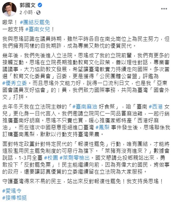 郭國文指出,面對「報復性罷免」行動,唯有團結,才能將這股濫用民主罷免制度的可惡行為擋下,懇請鄉親站出來,勇敢投下「反對罷免票」,讓認真優質的立委繼續留在立法院為大家服務。 圖:翻攝自郭國文臉書 郭國文指出,面對「報復性罷免」行動,唯有團結,才能將這股濫用民主罷免制度的可惡行為擋下,懇請鄉親站出來,勇敢投下「反對罷免票」,讓認真優質的立委繼續留在立法院為大家服務。 圖:翻攝自郭國文臉書