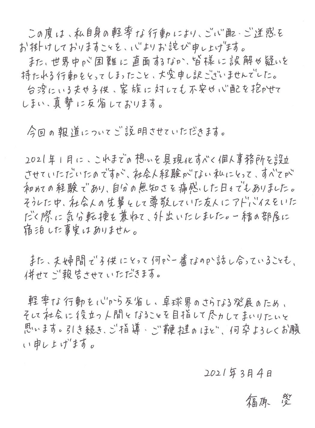福原愛親筆信。 圖:翻攝自日網 福原愛親筆信。 圖:翻攝自日網