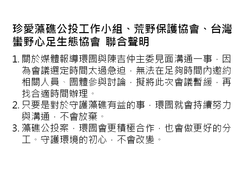 環團聯合發表3點聲明。 圖:翻攝自珍愛桃園藻礁 臉書 環團聯合發表3點聲明。 圖:翻攝自珍愛桃園藻礁 臉書