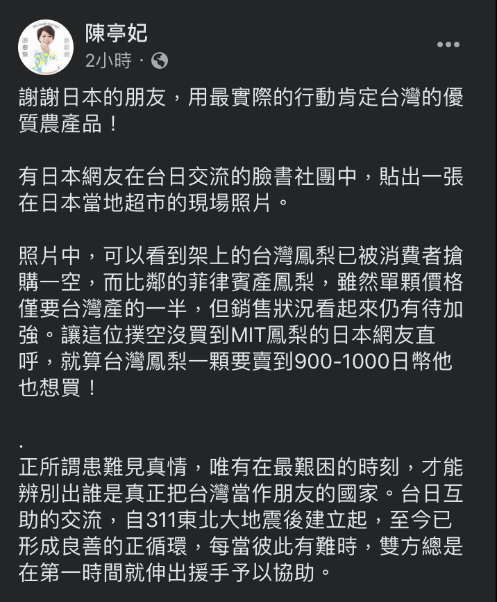 立委陳亭妃今於臉書分享台灣鳳梨在日本超市被搶購一空的照片,直呼「台日友好」、患難見真情。 圖:翻攝自陳亭妃臉書 立委陳亭妃今於臉書分享台灣鳳梨在日本超市被搶購一空的照片,直呼「台日友好」、患難見真情。 圖:翻攝自陳亭妃臉書