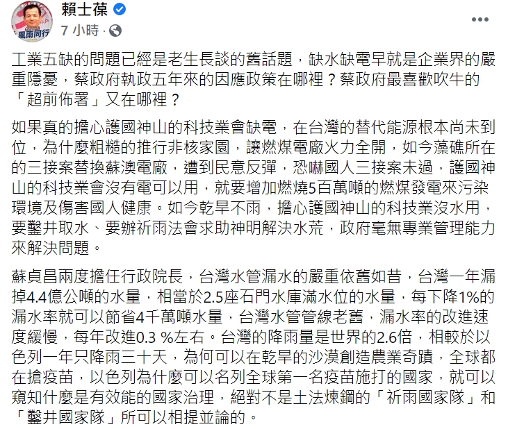 國民黨立委賴士葆在臉書質疑蔡政府缺水缺電的因應政策。 圖 : 翻攝自賴士葆臉書 國民黨立委賴士葆在臉書質疑蔡政府缺水缺電的因應政策。 圖 : 翻攝自賴士葆臉書