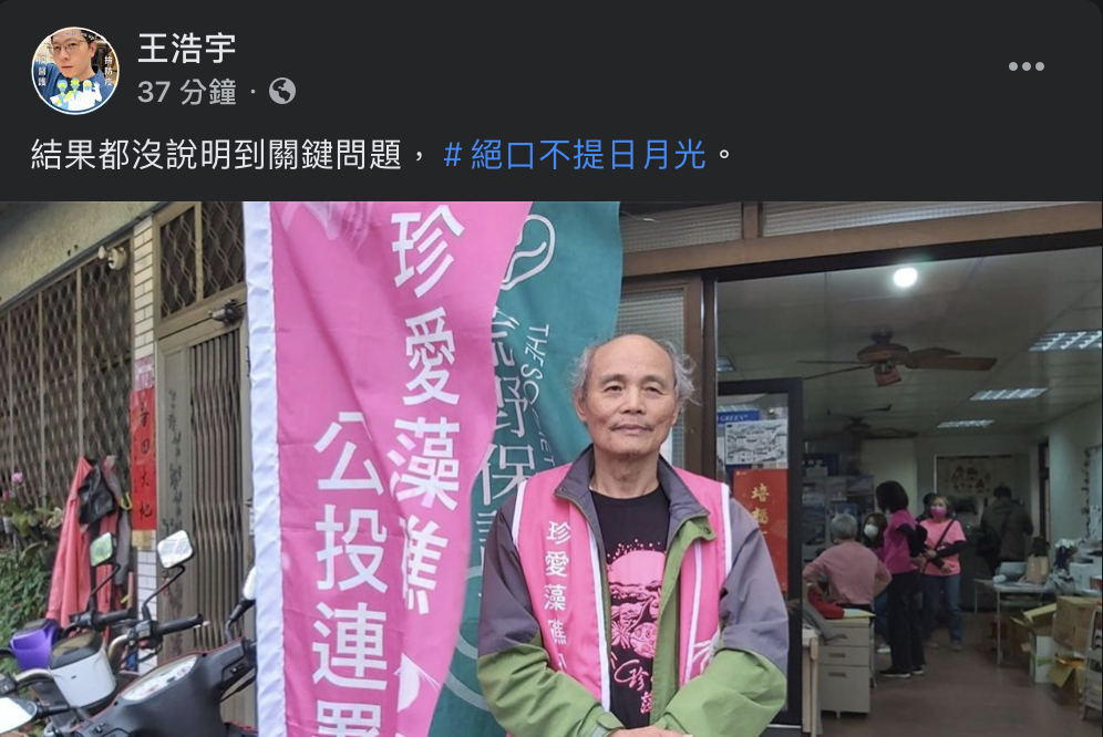 王浩宇則認為潘沒有說明到關鍵問題,包括日前被起底的7000萬保育預算、日月光的錢、環團補助款等,大酸「絕口不提日月光」。 圖:翻攝自王浩宇臉書 王浩宇則認為潘沒有說明到關鍵問題,包括日前被起底的7000萬保育預算、日月光的錢、環團補助款等,大酸「絕口不提日月光」。 圖:翻攝自王浩宇臉書