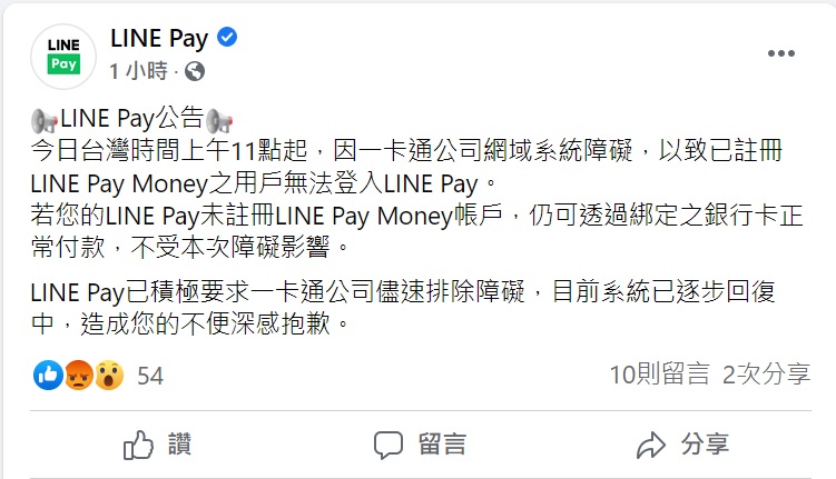 LINE Pay官方對於系統故障一事做出回應。 圖:取自臉書粉絲團 LINE Pay官方對於系統故障一事做出回應。 圖:取自臉書粉絲團