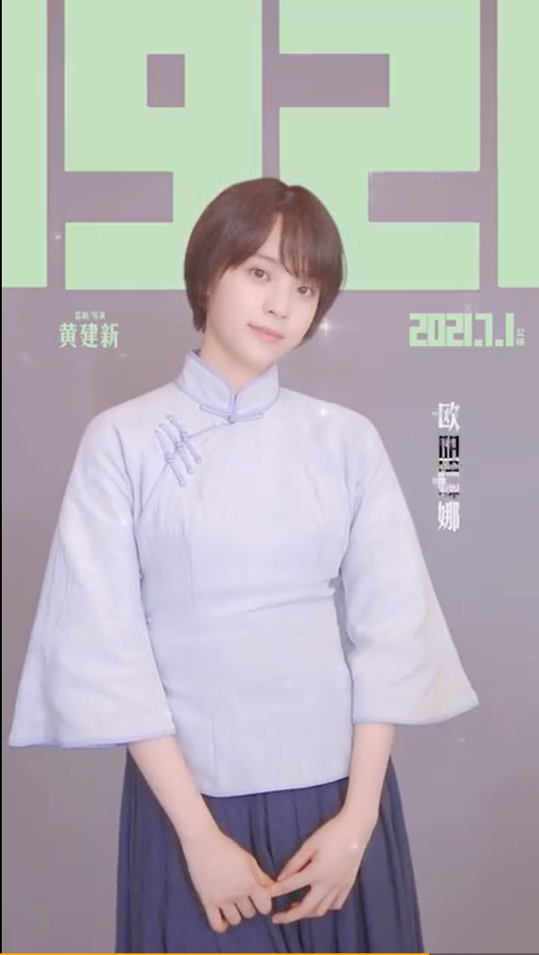 歐陽娜娜參演中國電影《1921》,歡慶中共建黨百週年。 圖:翻攝自微博 歐陽娜娜參演中國電影《1921》,歡慶中共建黨百週年。 圖:翻攝自微博