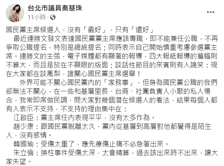 國民黨台北市議員秦慧珠點名黨主席候選人,認為「侯友宜最有勝算」。 圖 : 翻攝自秦慧珠臉書 國民黨台北市議員秦慧珠點名黨主席候選人,認為「侯友宜最有勝算」。 圖 : 翻攝自秦慧珠臉書