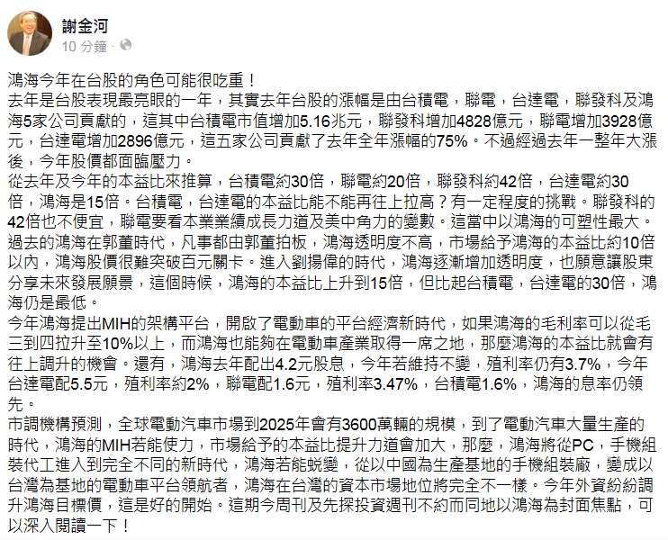 謝金河在臉書發布以「鴻海今年在台股的角色可能很吃重」為題的貼文。 圖:翻攝謝金河臉書 謝金河在臉書發布以「鴻海今年在台股的角色可能很吃重」為題的貼文。 圖:翻攝謝金河臉書