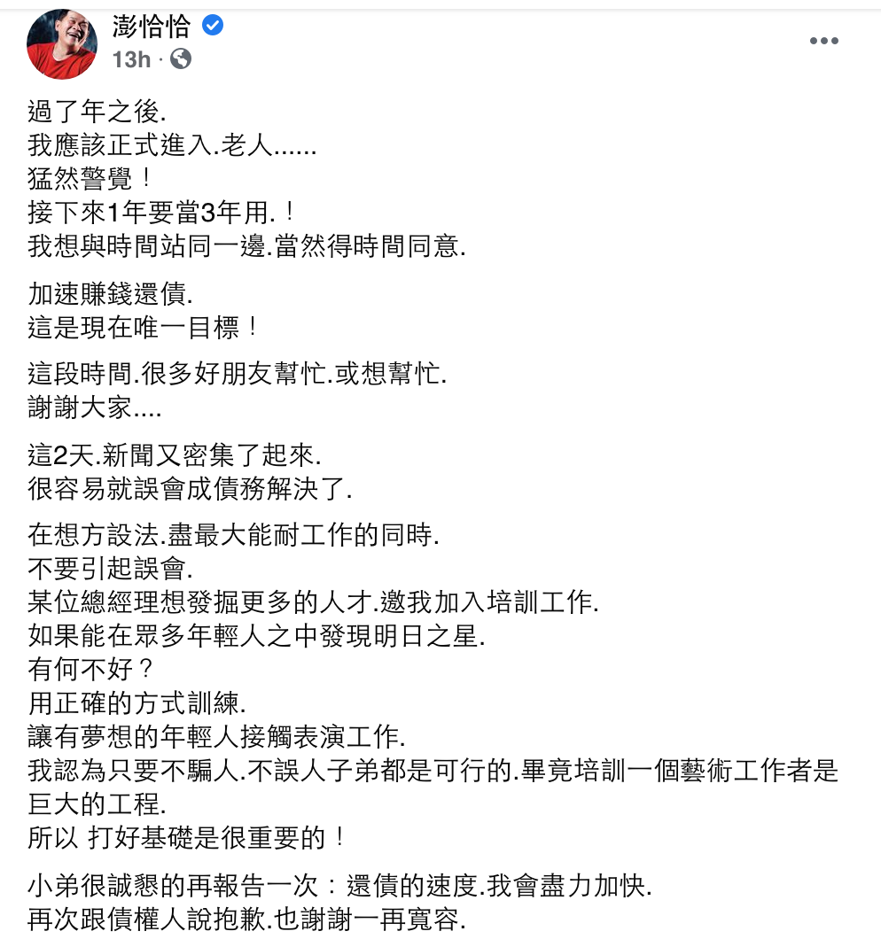 澎恰恰昨晚在臉書發文,談論還債進度。 圖:翻攝自臉書 澎恰恰昨晚在臉書發文,談論還債進度。 圖:翻攝自臉書