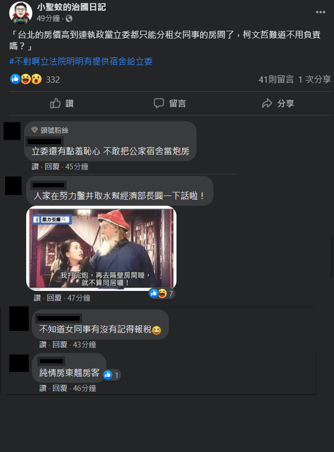 臉書粉專「小聖蚊的治國日記」PO文諷刺指出,「台北的房價高到連執政黨立委都只能分租女同事的房間了,柯文哲難道不用負責嗎?」 圖:翻攝自小聖蚊的治國日記臉書粉專 臉書粉專「小聖蚊的治國日記」PO文諷刺指出,「台北的房價高到連執政黨立委都只能分租女同事的房間了,柯文哲難道不用負責嗎?」 圖:翻攝自小聖蚊的治國日記臉書粉專