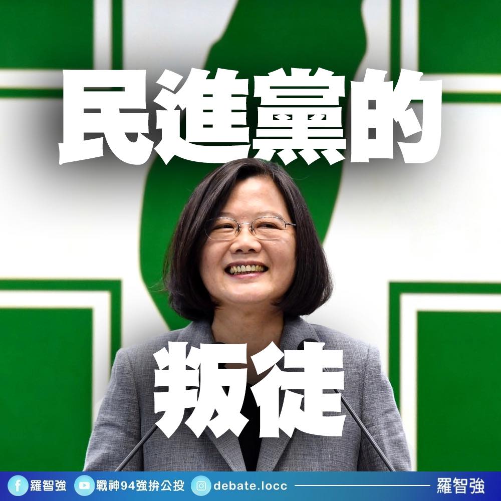 國民黨台北市議員羅智強今(9)天痛批,總統蔡英文是貨真價實的「民進黨叛徒」。 圖:翻攝自羅智強臉書 國民黨台北市議員羅智強今(9)天痛批,總統蔡英文是貨真價實的「民進黨叛徒」。 圖:翻攝自羅智強臉書