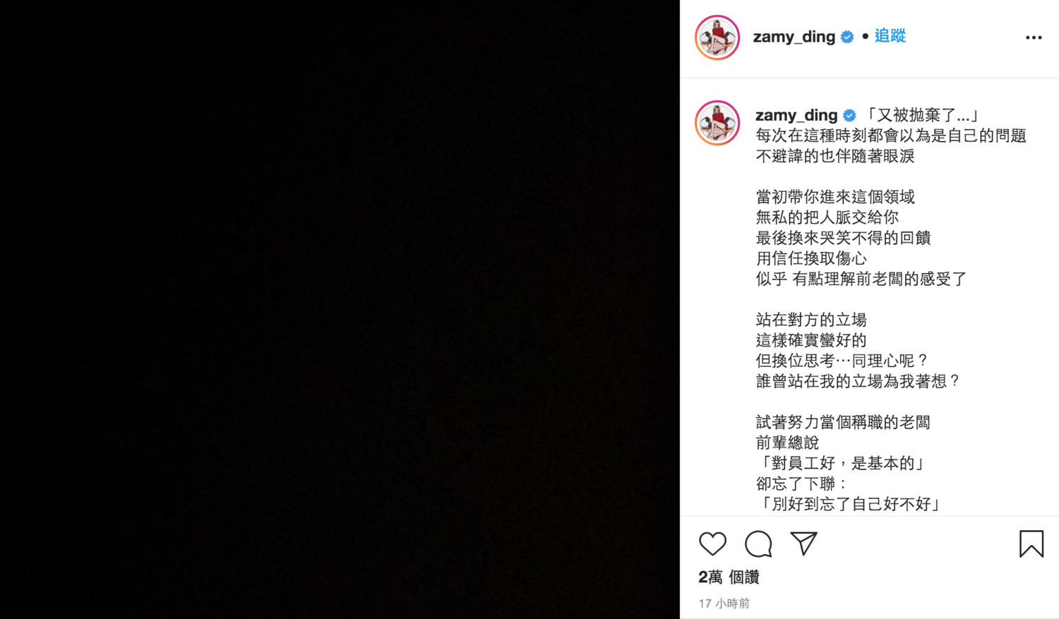 昨日(8)深夜她卻在社群軟體PO出一張全黑圖,還長文寫下:「又被拋棄了…」悲傷的心情,引來不少粉絲的關心。 圖:翻攝自奎丁Instagram 昨日(8)深夜她卻在社群軟體PO出一張全黑圖,還長文寫下:「又被拋棄了…」悲傷的心情,引來不少粉絲的關心。 圖:翻攝自奎丁Instagram