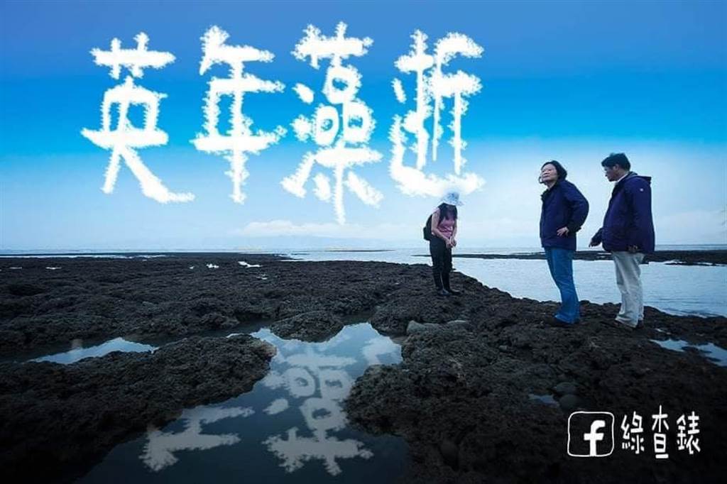 網友作梗圖,諷刺蔡英文為三接案犧牲了自己聲稱要保護的藻礁。 圖 : 翻攝自綠查錶臉書 網友作梗圖,諷刺蔡英文為三接案犧牲了自己聲稱要保護的藻礁。 圖 : 翻攝自綠查錶臉書