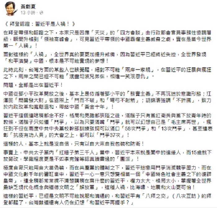 黃創夏在臉書發文表示,在拜登帶領和認證下,習近平實在是當今世界第一「人禍」,拜登都醒了,台灣難道還有人仍在幻想「和習近平再握手?」 圖:翻攝黃創夏臉書 黃創夏在臉書發文表示,在拜登帶領和認證下,習近平實在是當今世界第一「人禍」,拜登都醒了,台灣難道還有人仍在幻想「和習近平再握手?」 圖:翻攝黃創夏臉書
