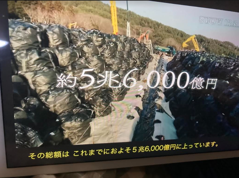 花了5兆6千億日圓除卻輻射污染,其實只是移動污染,而且只是肥了承包的營造商而已 攝自NHK 花了5兆6千億日圓除卻輻射污染,其實只是移動污染,而且只是肥了承包的營造商而已 攝自NHK