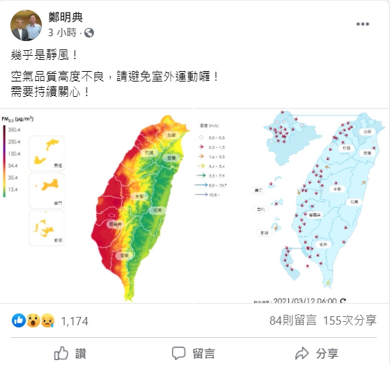 中央氣象局長鄭明典表示,目前幾乎是靜風的情況,空氣品質不佳,提醒大家避免室外運動。 圖:翻攝自鄭明典臉書 中央氣象局長鄭明典表示,目前幾乎是靜風的情況,空氣品質不佳,提醒大家避免室外運動。 圖:翻攝自鄭明典臉書