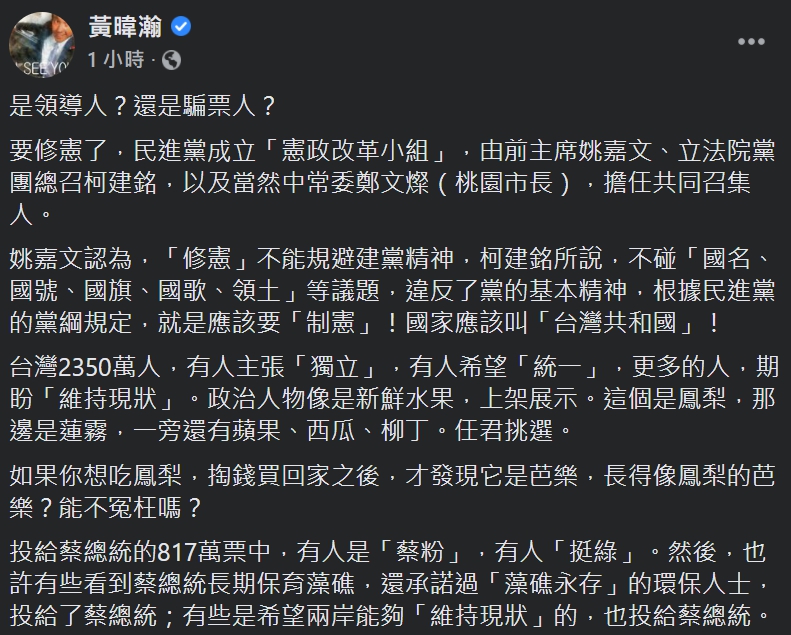 黃暐瀚今(12)日在個人臉書上表示,蔡英文必須對你的支持者,有個說法、給個交代。 圖:翻攝自黃暐瀚臉書 黃暐瀚今(12)日在個人臉書上表示,蔡英文必須對你的支持者,有個說法、給個交代。 圖:翻攝自黃暐瀚臉書