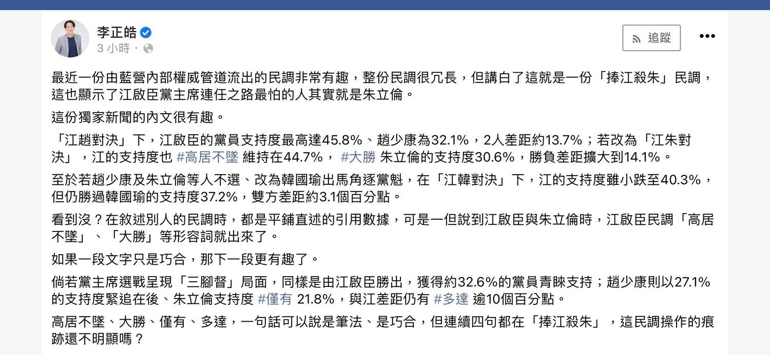 時事評論員李正皓今(12)於臉書稱,國民黨最新民調就是一份「捧江殺朱」民調。 圖:翻攝自李正皓臉書 時事評論員李正皓今(12)於臉書稱,國民黨最新民調就是一份「捧江殺朱」民調。 圖:翻攝自李正皓臉書