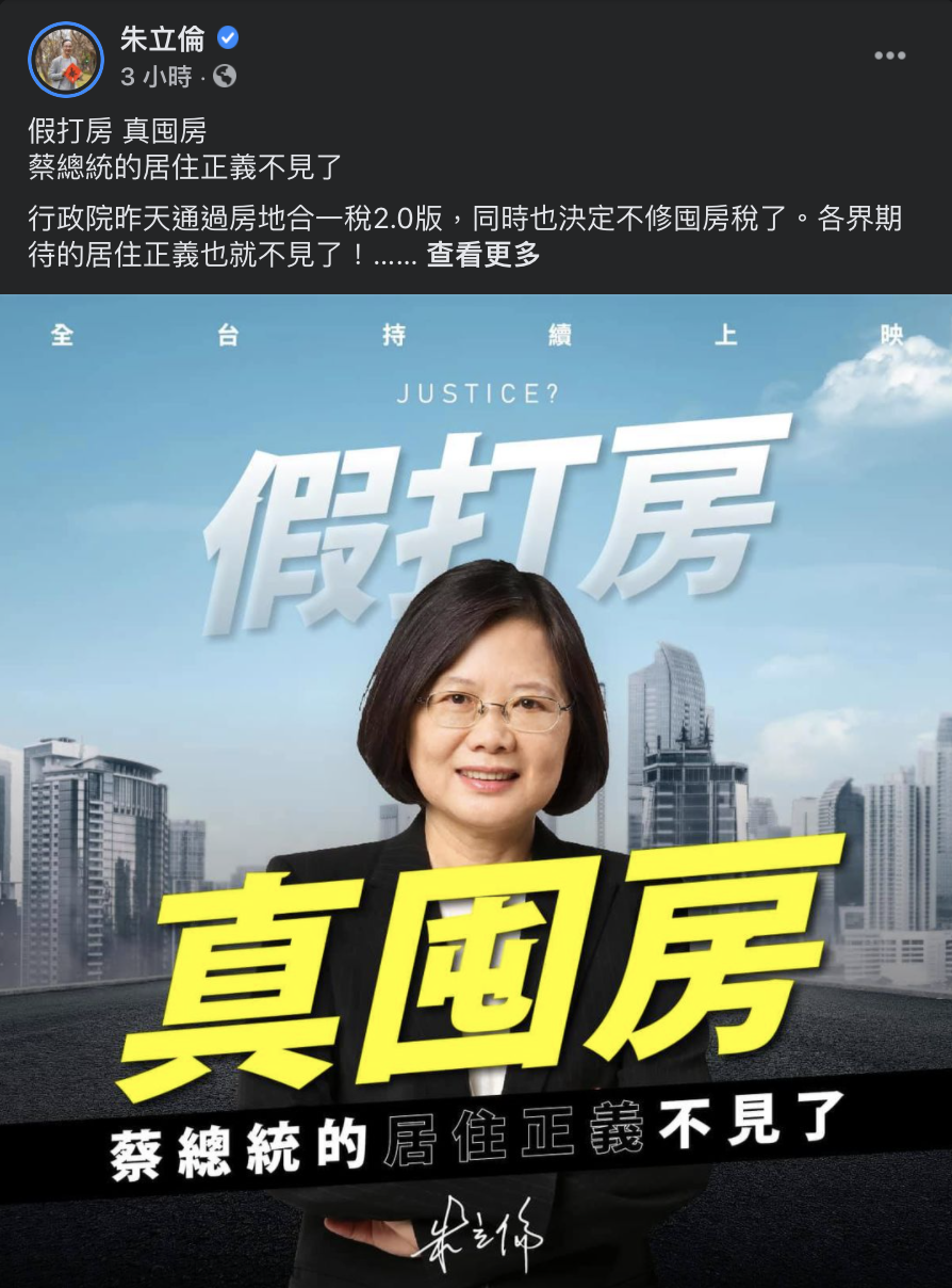 前國民黨主席朱立倫今(12)於臉書批評,「蘇院長不是裝糊塗就是承受不了背後的壓力」,並稱蔡英文總統的「居住正義」在這次「假打房,真囤房」中消失。 圖:翻攝自朱立倫臉書 前國民黨主席朱立倫今(12)於臉書批評,「蘇院長不是裝糊塗就是承受不了背後的壓力」,並稱蔡英文總統的「居住正義」在這次「假打房,真囤房」中消失。 圖:翻攝自朱立倫臉書