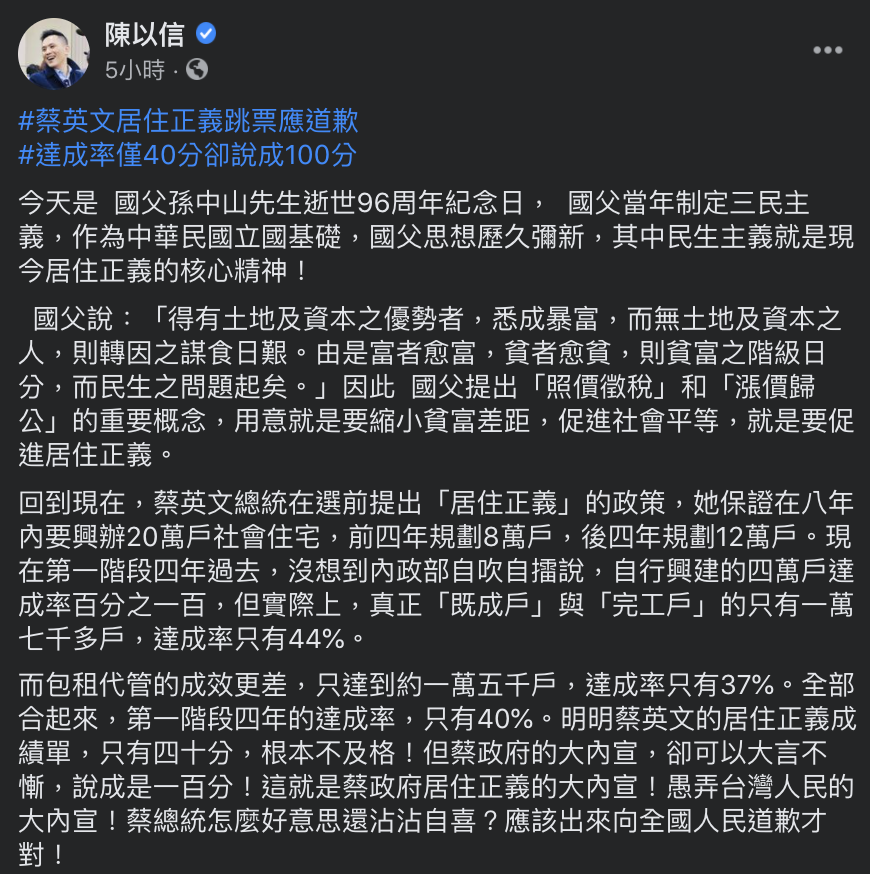 國民黨立法委員陳以信今早在立院國是論壇中批評,蔡政府「居住正義」跳票。 圖:翻攝自陳以信臉書 國民黨立法委員陳以信今早在立院國是論壇中批評,蔡政府「居住正義」跳票。 圖:翻攝自陳以信臉書