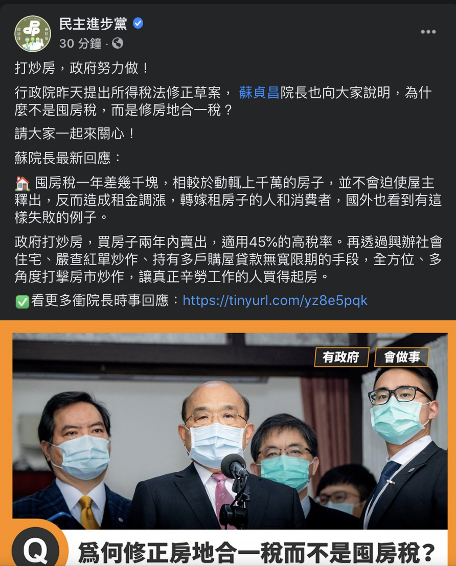 民進黨稍早回應,「打炒房,政府努力做」,並說明為何修正草案不是囤房稅,而是修房地合一稅。 圖:翻攝自民主進步黨臉書 民進黨稍早回應,「打炒房,政府努力做」,並說明為何修正草案不是囤房稅,而是修房地合一稅。 圖:翻攝自民主進步黨臉書