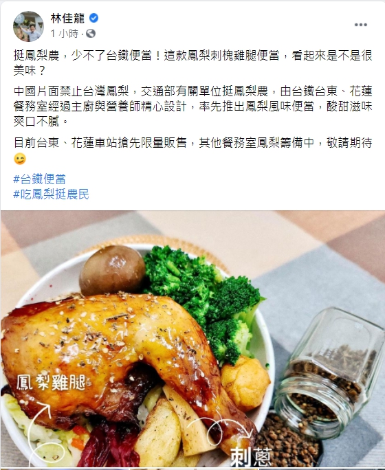 交通部長林佳龍今(13)日表示,台鐵為支持台灣果農,推出新款鳳梨雞腿便當。 圖:取自林佳龍臉書 交通部長林佳龍今(13)日表示,台鐵為支持台灣果農,推出新款鳳梨雞腿便當。 圖:取自林佳龍臉書