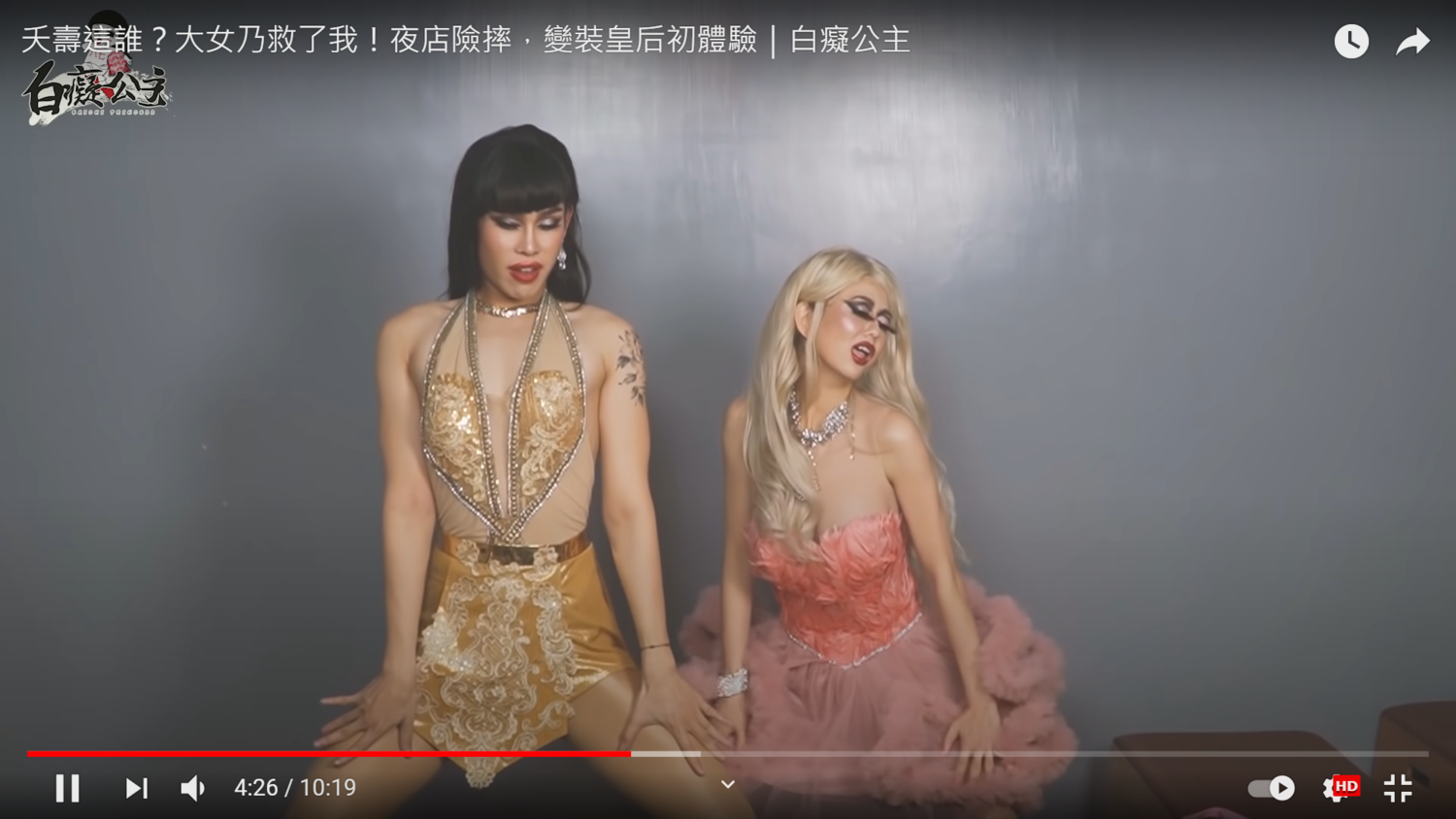 專業的變裝皇后親自傳授性感舞姿。 圖:翻攝自白癡公主YouTube 專業的變裝皇后親自傳授性感舞姿。 圖:翻攝自白癡公主YouTube