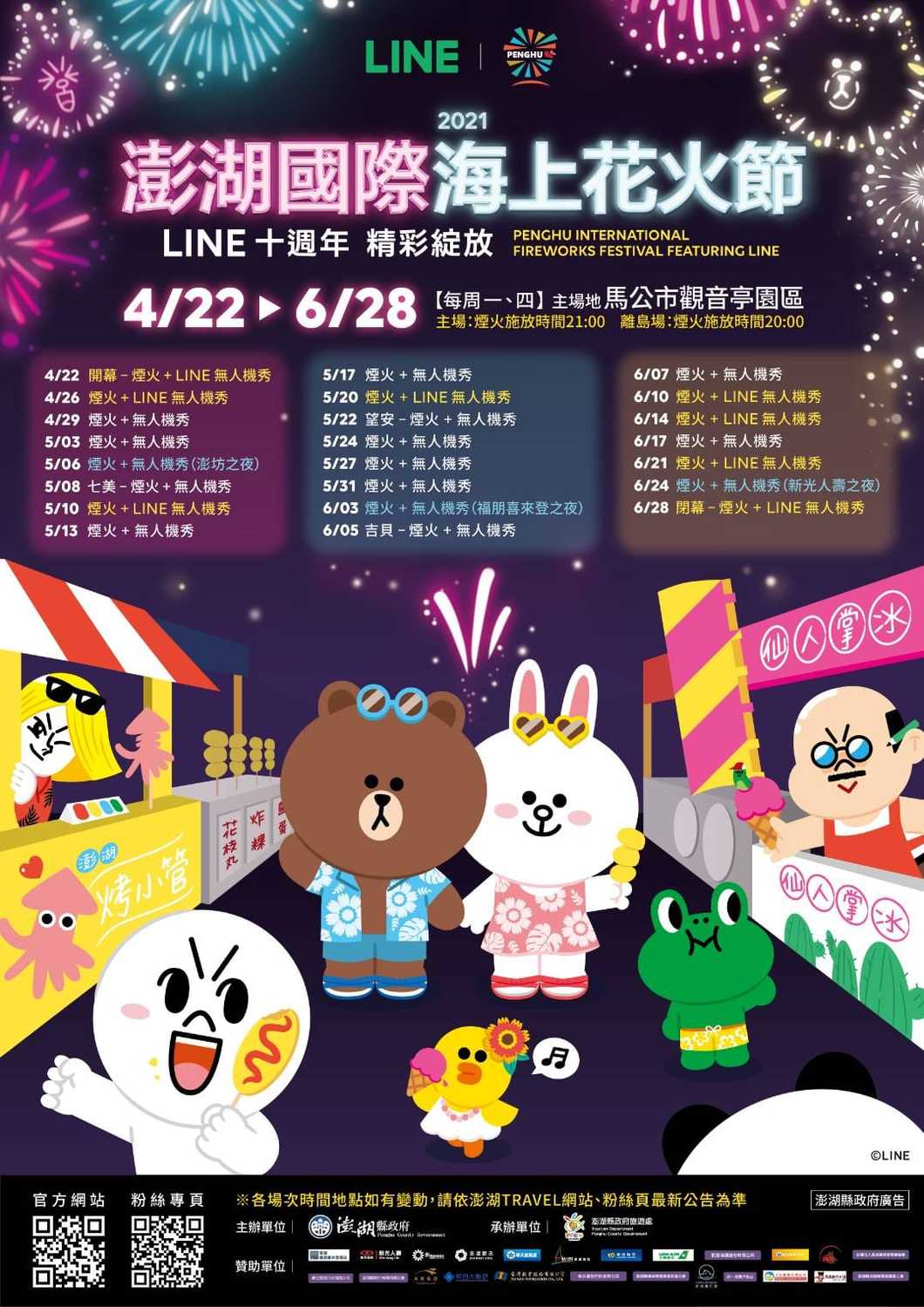 今年的澎湖國際海上花火節主題為「LINE十周年精彩綻放」,將有8場Line 無人機燈光秀表演。 圖:取自澎湖縣政府旅遊處網站 今年的澎湖國際海上花火節主題為「LINE十周年精彩綻放」,將有8場Line 無人機燈光秀表演。 圖:取自澎湖縣政府旅遊處網站