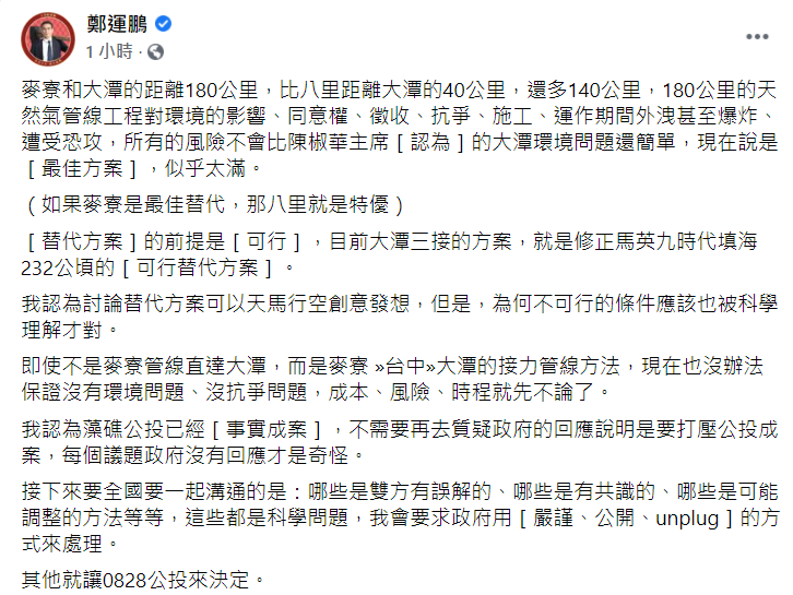鄭運鵬認為,三接蓋在六輕的風險不會比陳椒華認為的大潭環境問題還簡單。 圖:翻攝自鄭運鵬臉書 鄭運鵬認為,三接蓋在六輕的風險不會比陳椒華認為的大潭環境問題還簡單。 圖:翻攝自鄭運鵬臉書