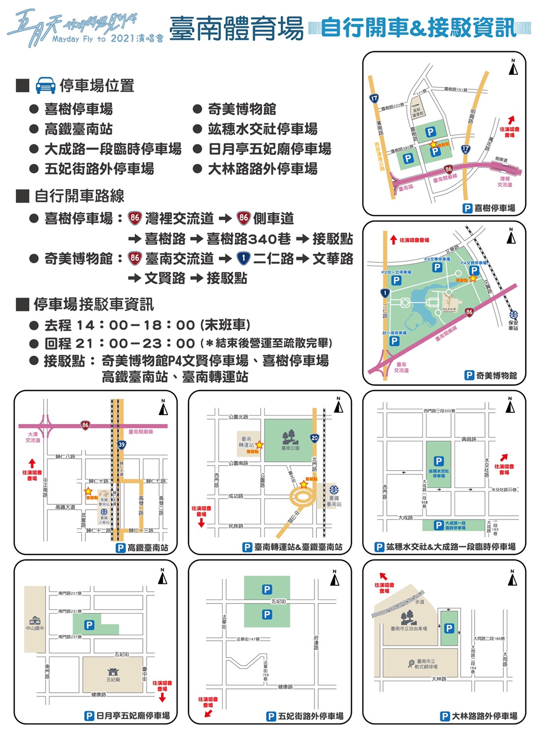 五月天台南場演唱會自行開車與接駁資訊。 圖:台南觀旅局/提供 五月天台南場演唱會自行開車與接駁資訊。 圖:台南觀旅局/提供