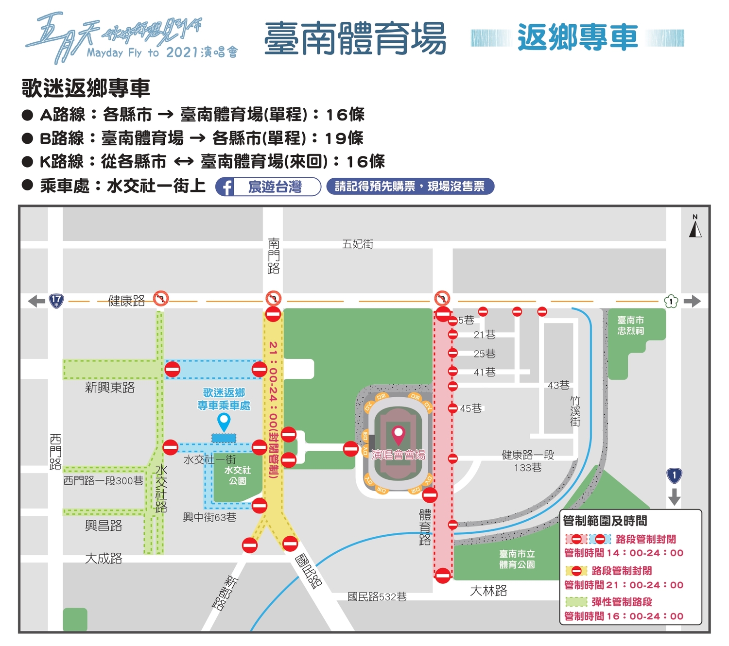 五月天台南場演唱會的歌迷返鄉專車。 圖:台南觀旅局/提供 五月天台南場演唱會的歌迷返鄉專車。 圖:台南觀旅局/提供