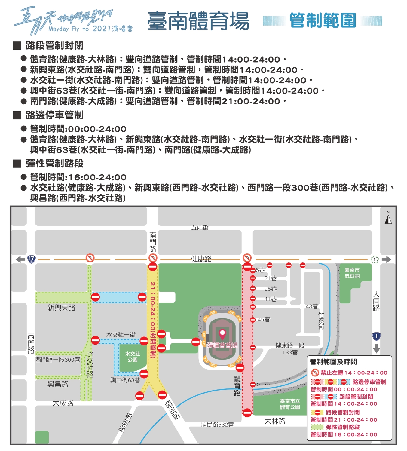 五月天台南場演唱會交通管制範圍。 圖:台南觀旅局/提供 五月天台南場演唱會交通管制範圍。 圖:台南觀旅局/提供