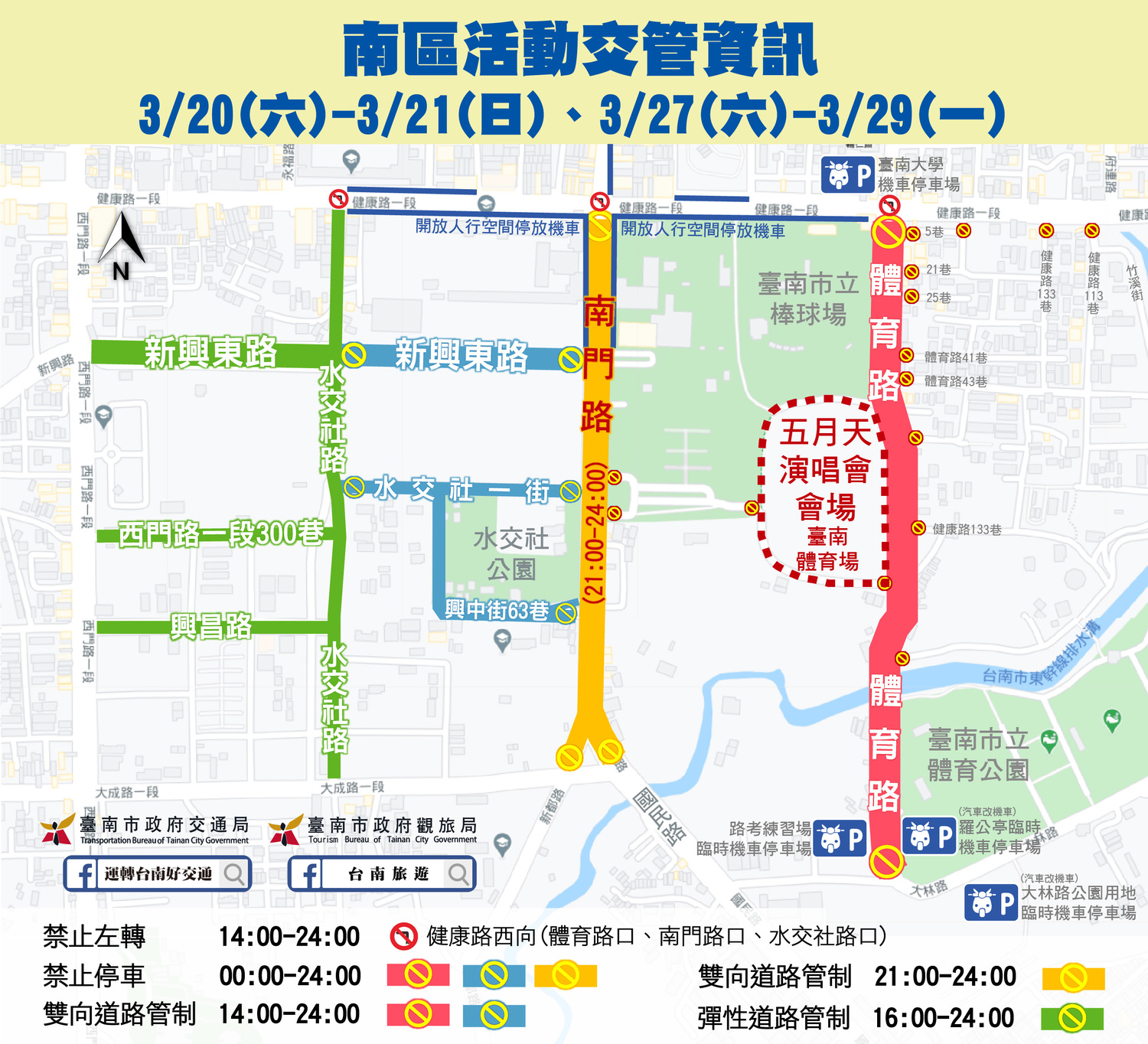五月天台南場演唱會南區道路管制資訊。 圖:台南觀旅局/提供 五月天台南場演唱會南區道路管制資訊。 圖:台南觀旅局/提供